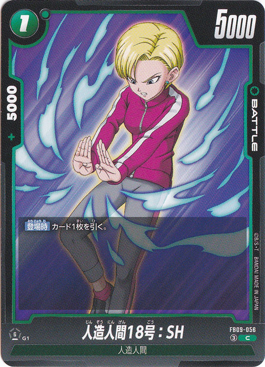 【プレイ用】人造人間18号：SH C FB09-056