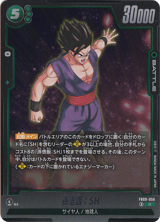 【プレイ用】孫悟飯：SH R FB09-059