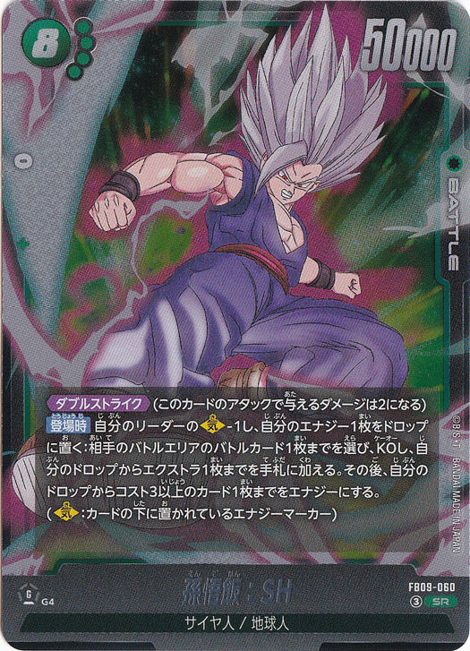 【プレイ用】孫悟飯：SH SR FB09-060