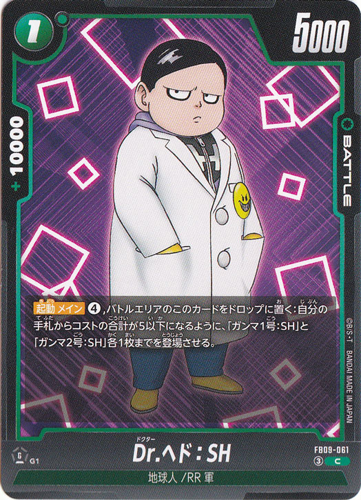 【プレイ用】Dr.ヘド：SH C FB09-061