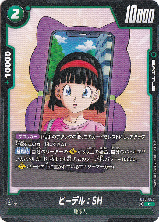 【プレイ用】ビーデル：SH C FB09-065