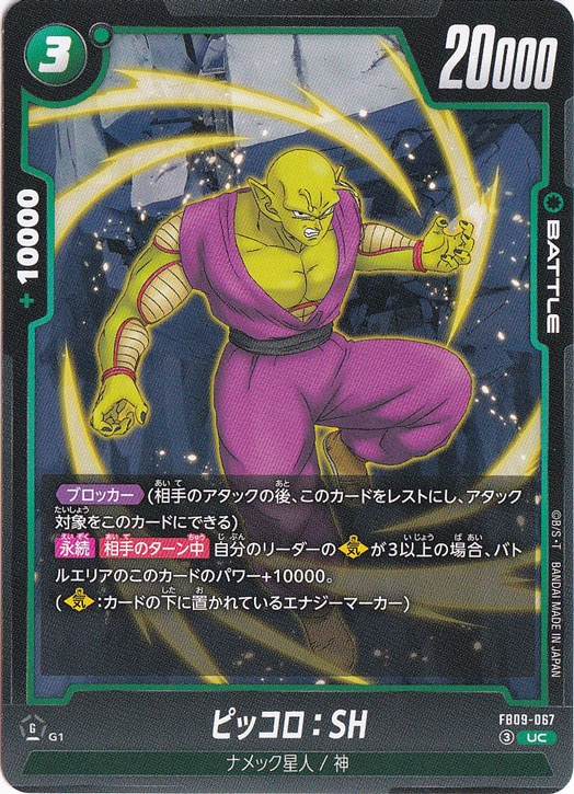 【プレイ用】ピッコロ：SH UC FB09-067