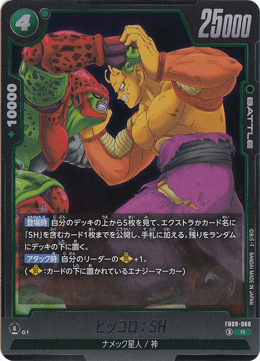 【プレイ用】ピッコロ：SH R FB09-068