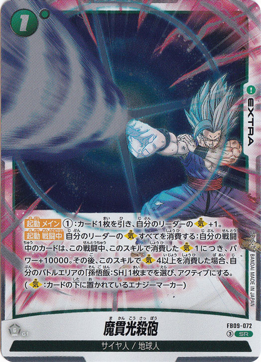 【プレイ用】魔貫光殺砲 SR FB09-072