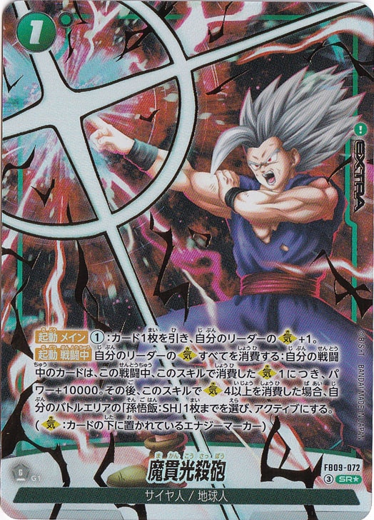 FB09 ゴジータ　リーパラ　魔貫光殺砲　セット 魔貫光殺砲【SR】{FB09-072} - カードラッシュ ドラゴンボール
