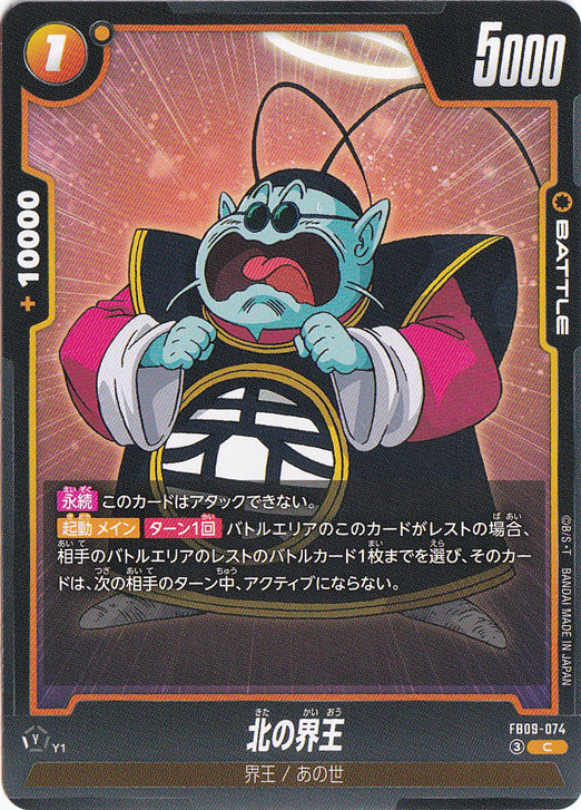 【プレイ用】北の界王 C FB09-074