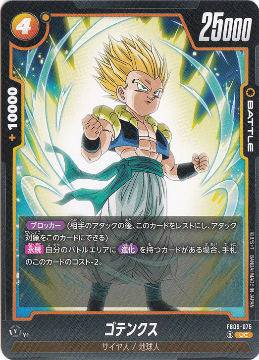 【プレイ用】ゴテンクス UC FB09-075