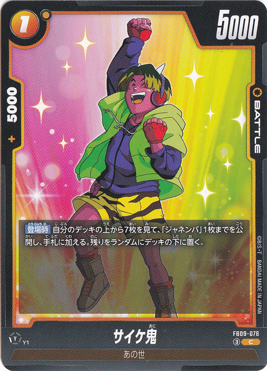 【プレイ用】サイケ鬼 C FB09-076