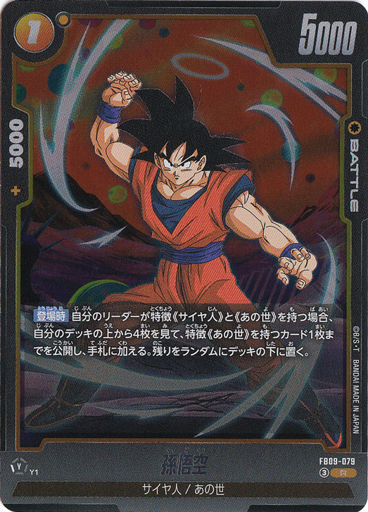 【プレイ用】孫悟空 R FB09-079