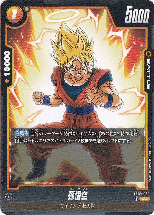 【プレイ用】孫悟空 UC FB09-080