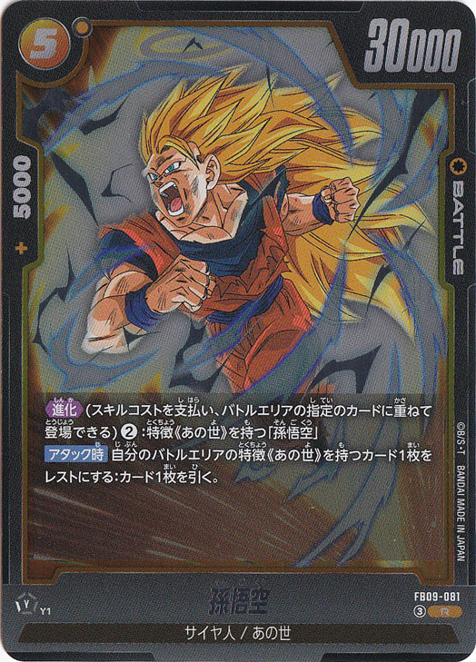 【プレイ用】孫悟空 R FB09-081