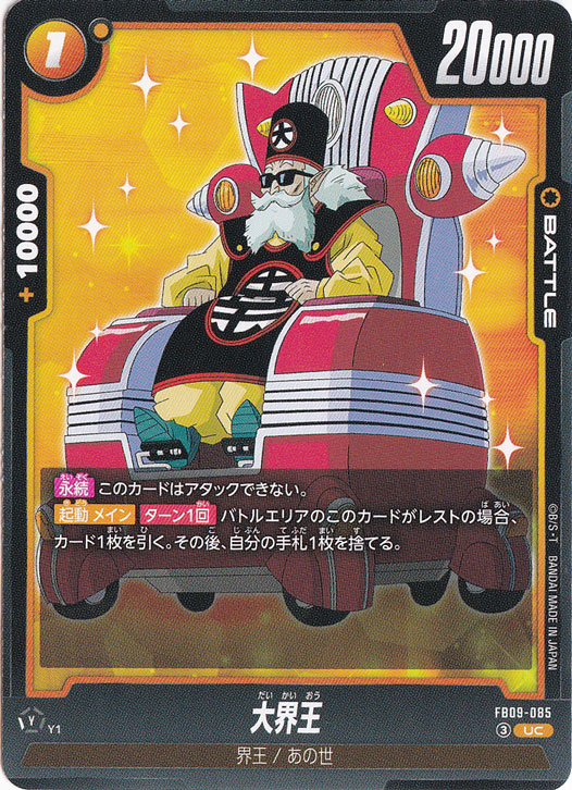 【プレイ用】大界王 UC FB09-085