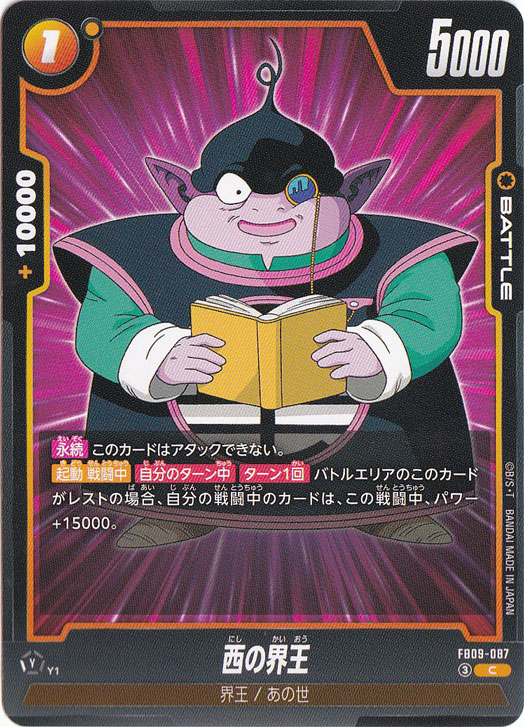 【プレイ用】西の界王 C FB09-087