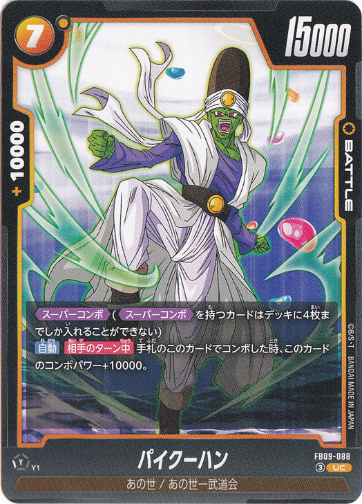 【プレイ用】パイクーハン UC FB09-088