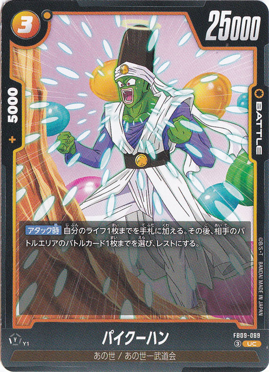 【プレイ用】パイクーハン UC FB09-089