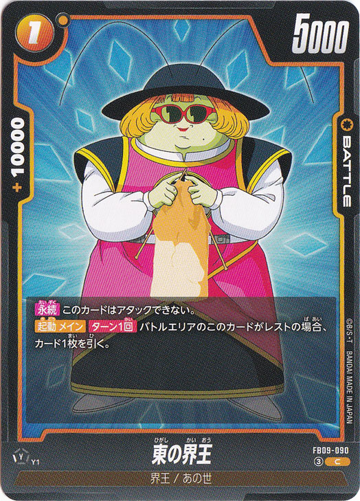【プレイ用】東の界王 C FB09-090