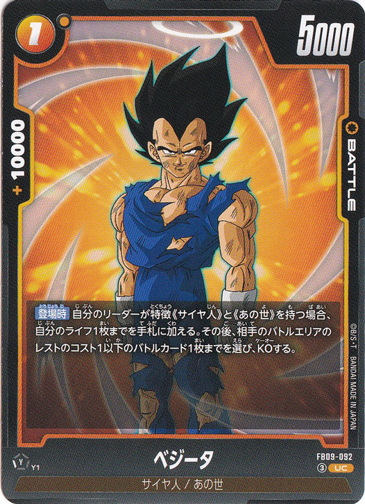 【プレイ用】ベジータ UC FB09-092