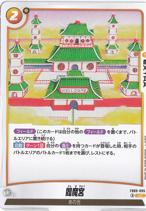 【プレイ用】閻魔宮 UC FB09-095