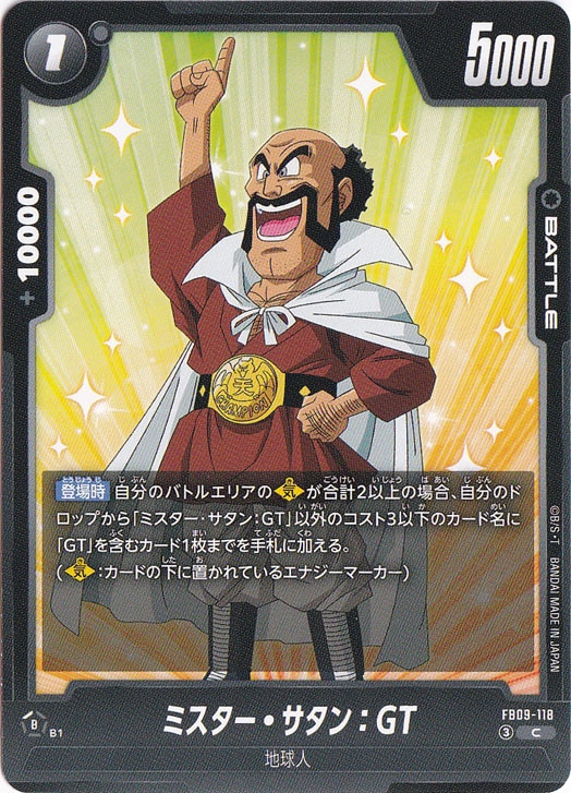 【プレイ用】ミスター・サタン：GT C FB09-118