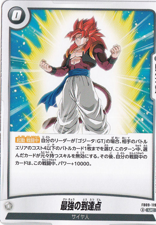 【プレイ用】最強の到達点 UC FB09-119