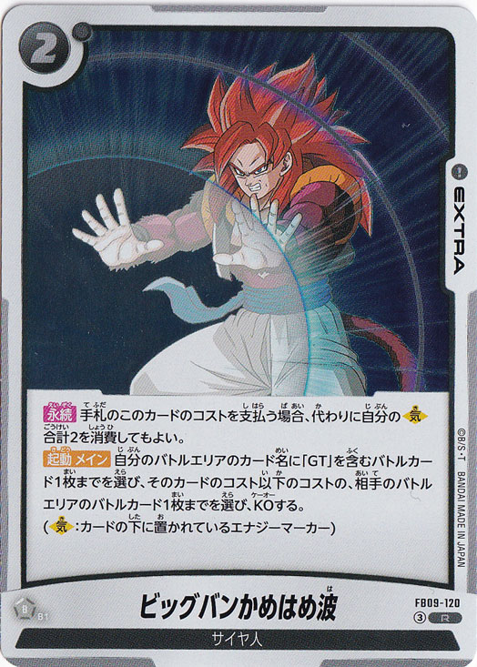 【プレイ用】ビッグバンかめはめ波 R FB09-120