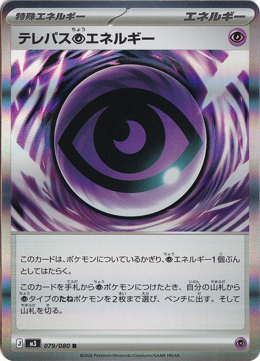 ☆特価中☆【プレイ用】テレパス超エネルギー R 079/080