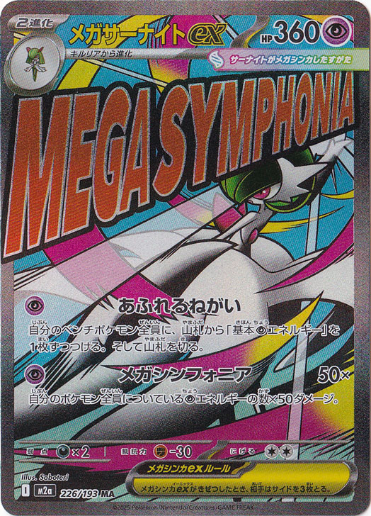 ☆特価中☆【プレイ用】メガサーナイトex MA 226/193