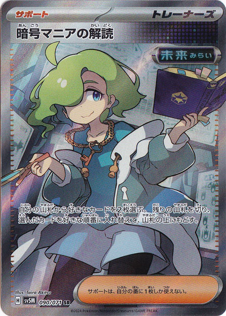 【プレイ用】暗号マニアの解読 SR 090/071