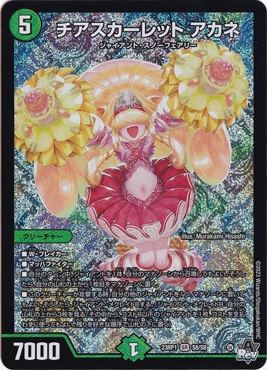 ☆特価中☆　チアスカーレット アカネ [23RP1] SR S8/S8