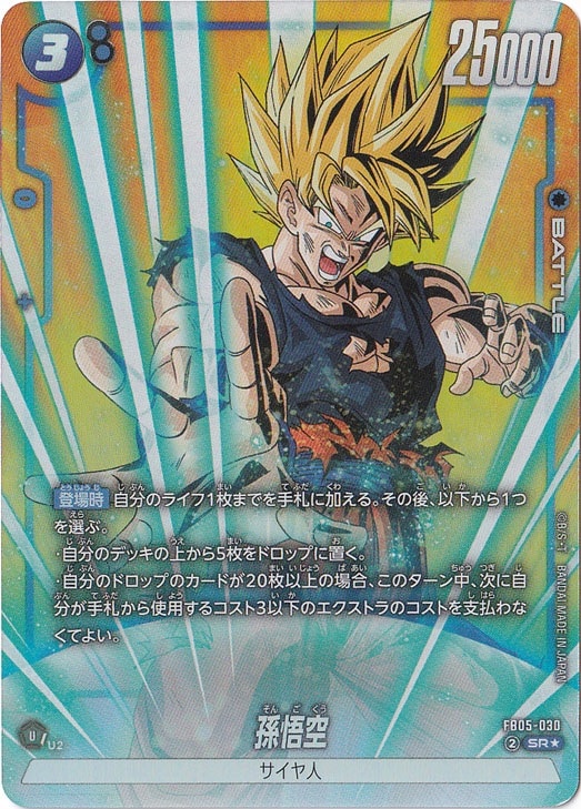 【プレイ用】孫悟空 SR★ FB05-030