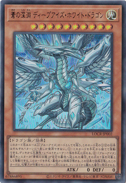 プレイ用】蒼の深淵 ディープアイズ・ホワイト・ドラゴン 【ウルトラ