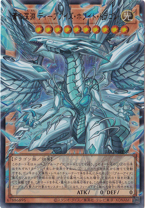 【遊戯王】蒼の深淵 ディープアイズ・ホワイト・ドラゴン【LOCR-JP002】 蒼の深淵 ディープアイズ・ホワイト・ドラゴン 【ウルトラ(オーバー