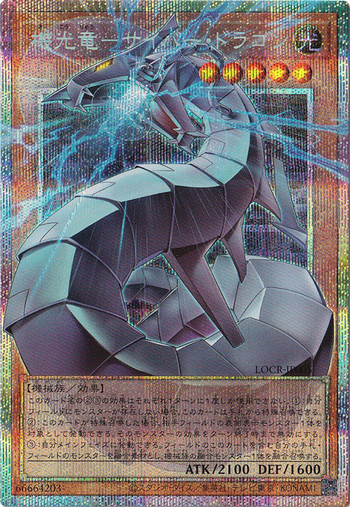 機光竜　サイバー・ドラゴン　キメラテックメガフリートドラゴン　プリシク　オバフレ プレイ用】機光竜-サイバー・ドラゴン 【プリズマティックシークレット