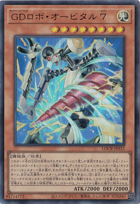 【プレイ用】GDロボ・オービタル7 【ウルトラ】 LOCR-JP012