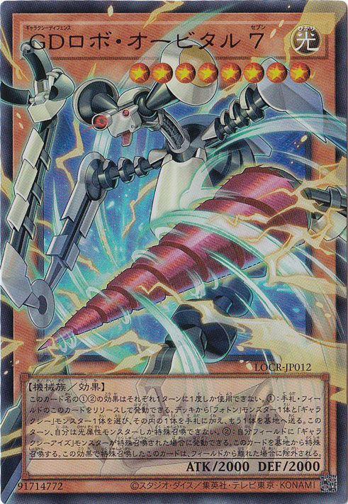 【プレイ用】GDロボ・オービタル8 【ウルトラ(オーバーフレーム)】 LOCR-JP012