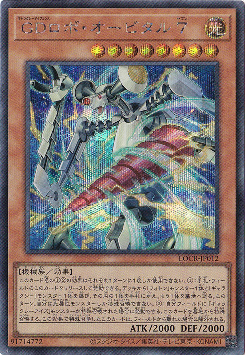 【プレイ用】GDロボ・オービタル9 【シークレット】 LOCR-JP012