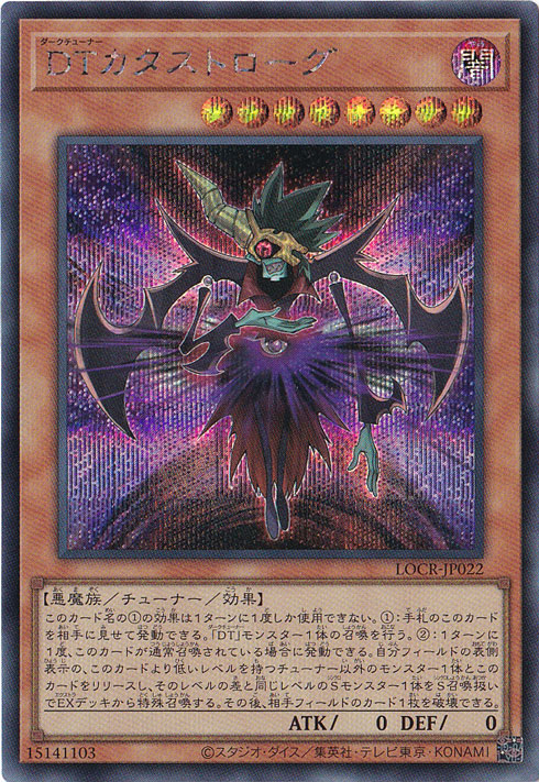 【プレイ用】DTカタストローグ 【シークレット】 LOCR-JP022