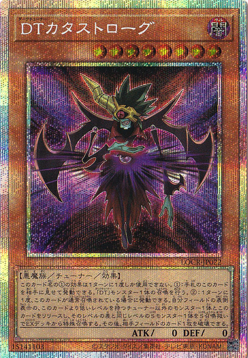 【プレイ用】DTカタストローグ 【プリズマティックシークレット】 LOCR-JP022