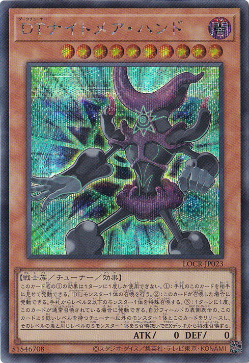 【プレイ用】DTナイトメア・ハンド 【シークレット】 LOCR-JP023