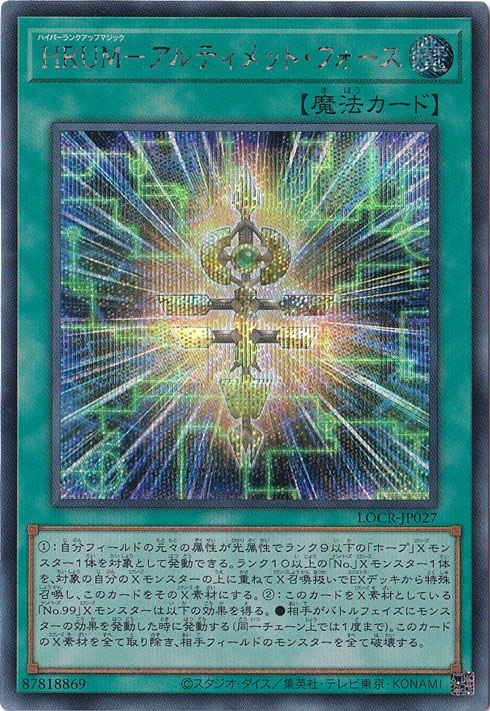 【プレイ用】HRUM-アルティメット・フォース 【シークレット】 LOCR-JP027