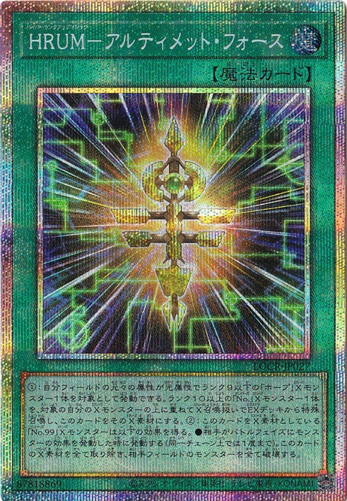 【プレイ用】HRUM-アルティメット・フォース 【プリズマティックシークレット】 LOCR-JP027