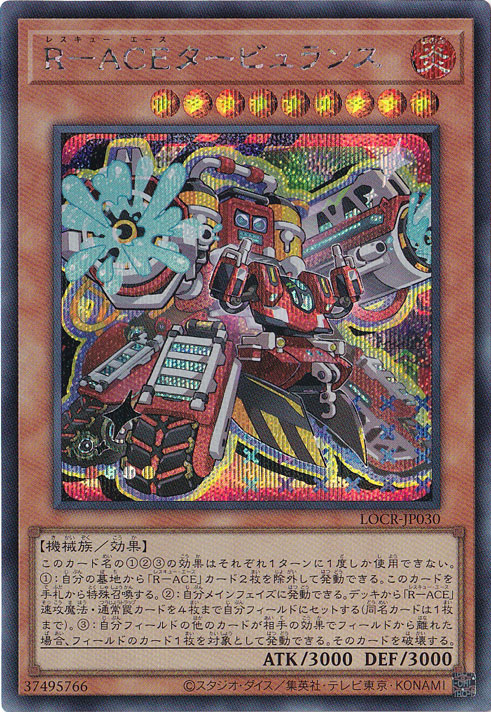 【プレイ用】R-ACEタービュランス 【シークレット】 LOCR-JP030