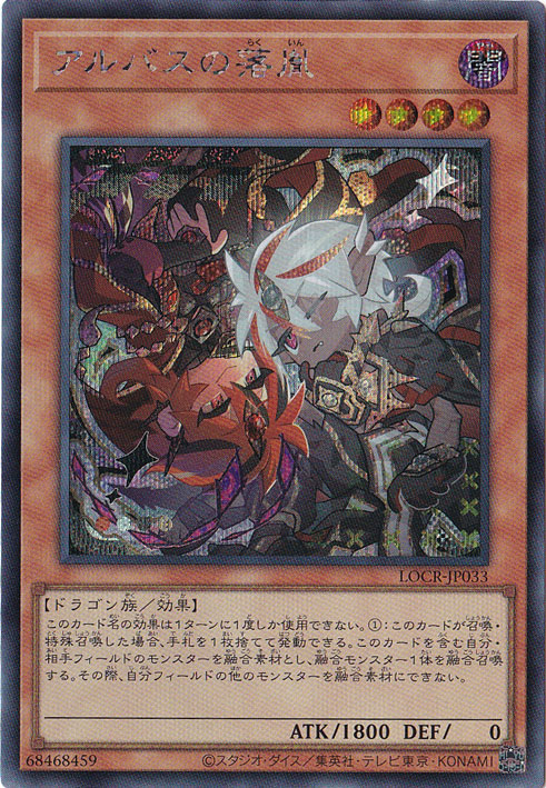 【プレイ用】アルバスの落胤 【シークレット】 LOCR-JP033