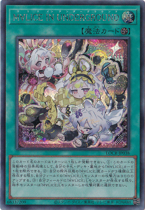 【プレイ用】M∀LICE IN UNDERGROUND 【シークレット】 LOCR-JP038
