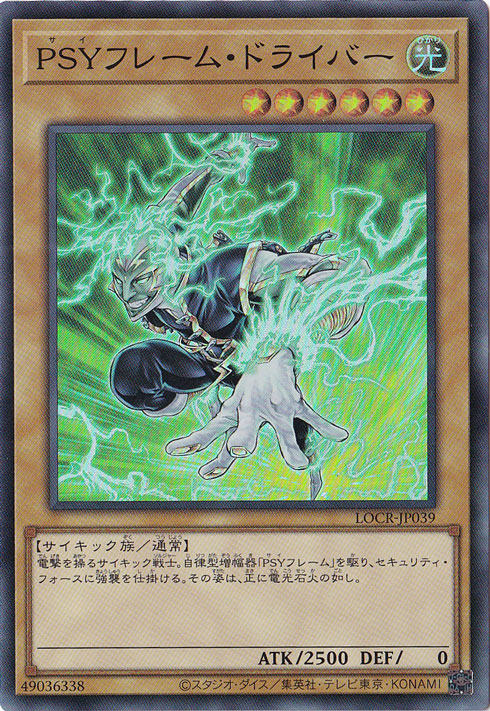 【プレイ用】PSYフレーム・ドライバー 【スーパー】 LOCR-JP039