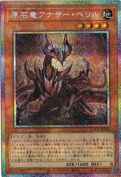 プレイ用】原石竜アナザー・ベリル 【プリズマティックシークレット 