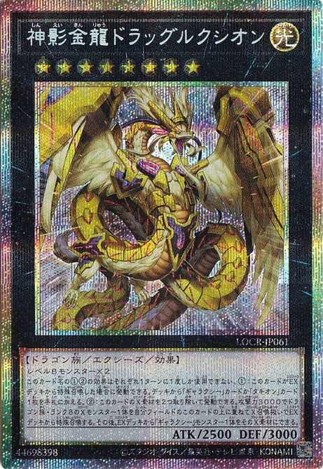 プレイ用】神影金龍ドラッグルクシオン 【プリズマティック