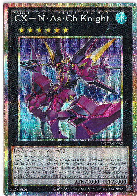 【プレイ用】CX-N・As・ChKnight 【プリズマティックシークレット】 LOCR-JP062