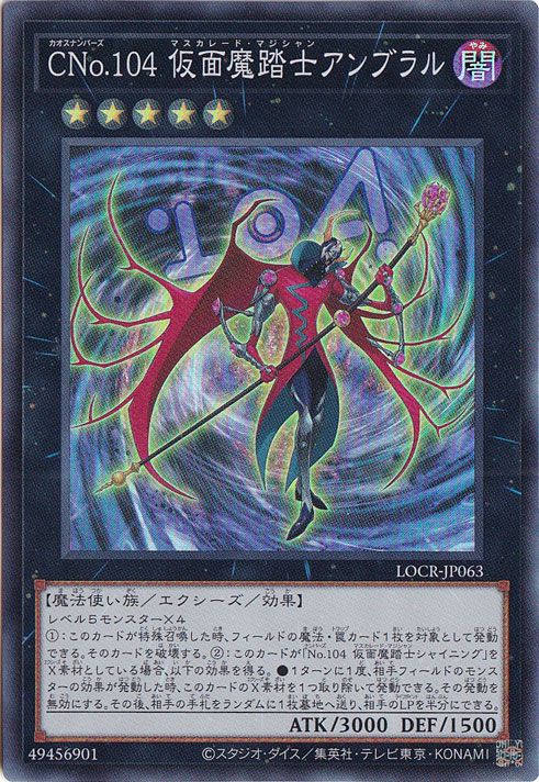 【プレイ用】CNo.104 仮面魔踏士アンブラル 【スーパー】 LOCR-JP063