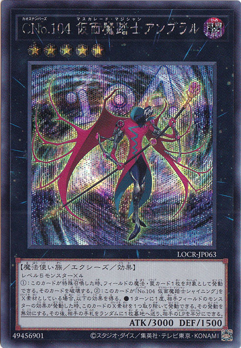 【プレイ用】CNo.104 仮面魔踏士アンブラル 【シークレット】 LOCR-JP063